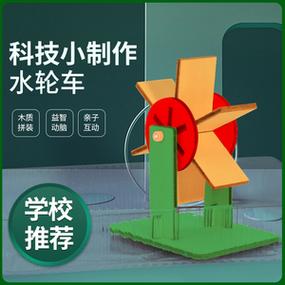 儿童stem科技物理类制作手工材料包水轮车科学实验套装小学生玩具